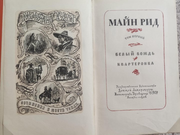 Майн рид сочинение. Майн Рид 6 томов 1956. Майн Рид собрание сочинений. Майн Рид книжный разворот с иллюстрациями. Майн Рид собрание в одном томе.