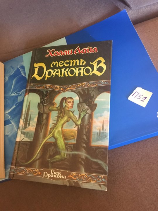 дж. холли лайл дипломатия волков. лейк пришествие драконов. месть драконов книга. пришествие драконов книга.
