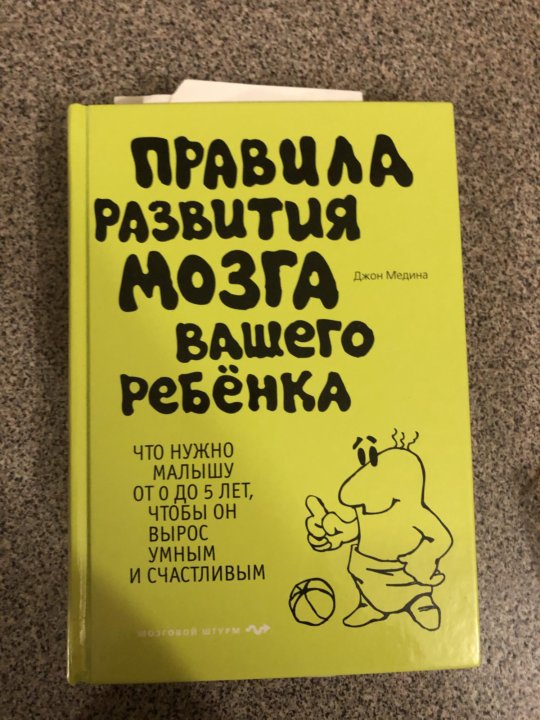 Для развития мозга ребенка. Правила развития мозга вашего ребенка книга. Правила развития мозга вашего ребенка Джон Медина.