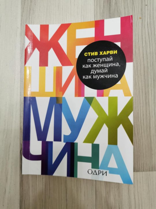 Книга стив харви читать. Стив Харви Поступай как женщина думай как мужчина. Стив Харви книги. Книга мужчина женщина Стив Харви. Поступай как женщина, думай как мужчина Стив Харви книга.