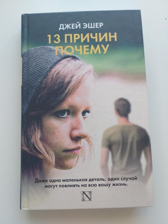 13 Причин Почему Книга Купить