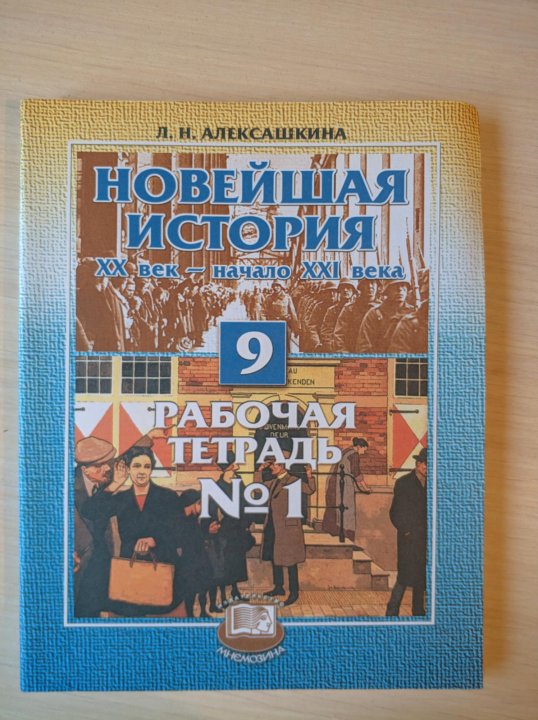 Новейшая история 20 век 9 класс. Алексашкина. Загладин н. в. Всеобщая история. Новейшая история. XX век;. Новейшая история 9 класс Алексашкина. Новая история 9 класс учебник.