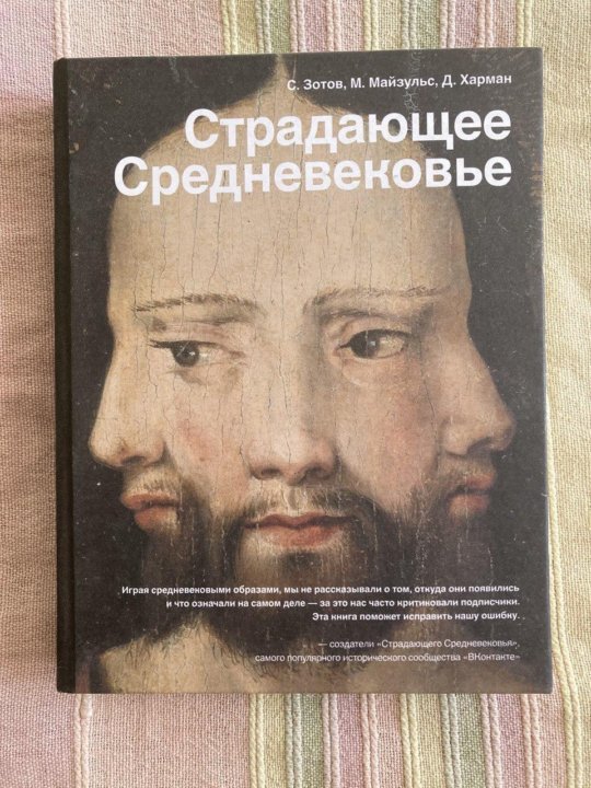 Страдающее книга. Страдающее средневековье книга зотов. харман дильшат догановна.