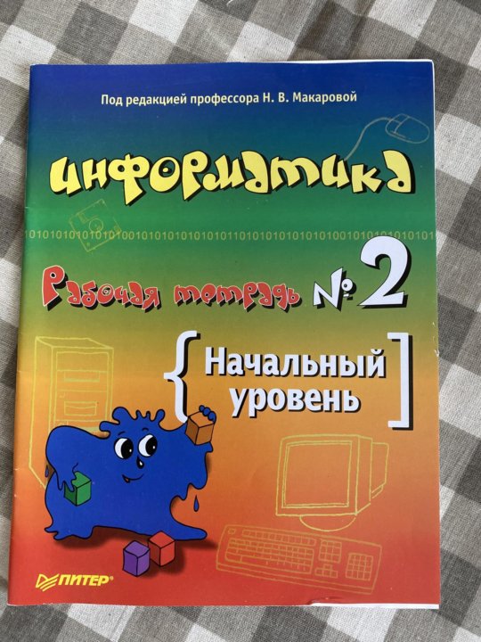 Начальный уровень. Информатика и ИКТ Макарова начальный уровень. Информатика и ИКТ учебник начальный уровень Макаровский. Издательство Питер Информатика. Боя Чайнезе тетрадь рабочая начальный уровень \.