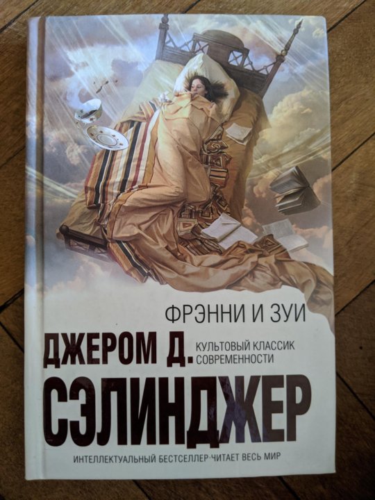 Сэлинджер книги. Фрэнни и Зуи книга. Фрэнни и Зуи Джером Дэвид Сэлинджер книга. Фрэнни и Зуи Сэлинджер. Фрэнни и Зуи (сборник) Джером д. Сэлинджер.