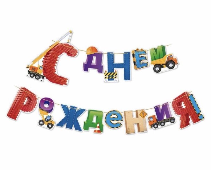 С днем рождения конструктор