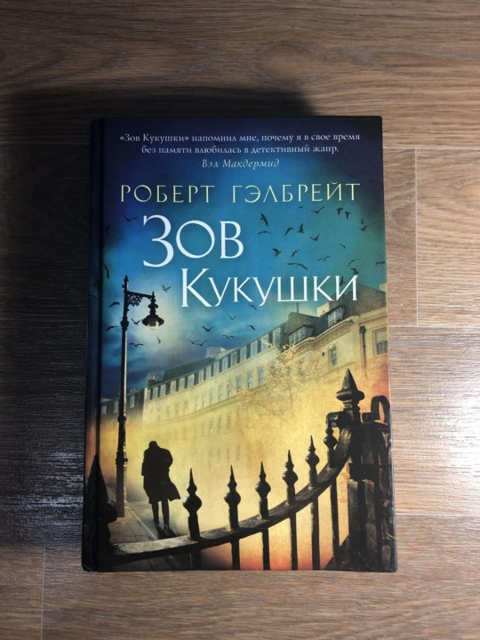 Купить Книгу Зов Кукушки Роберт Гэлбрейт