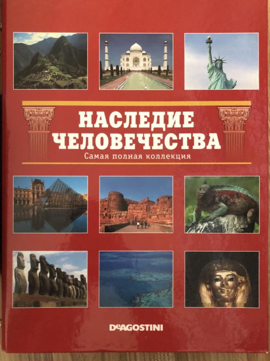 Наследие человечества 4. DVD наследия человечества.