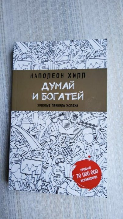 Наполеон хилл думай. Думай и богатей. Наполеон Хилл. Книга думай и богатей. Книга Наполеона Хилла думай и богатей. Думай м богатей Наполеон Хилл.