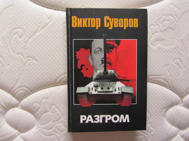 Виктор Суворов Разгром Купить Книгу