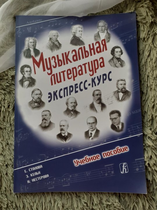 Музыкальная литература экспресс курс. Мизлитература. Музыкальная литература экспресс курс. Учебник по музыкальной литературе экспресс курс. Музыкальный петербург рабочая тетрадь.