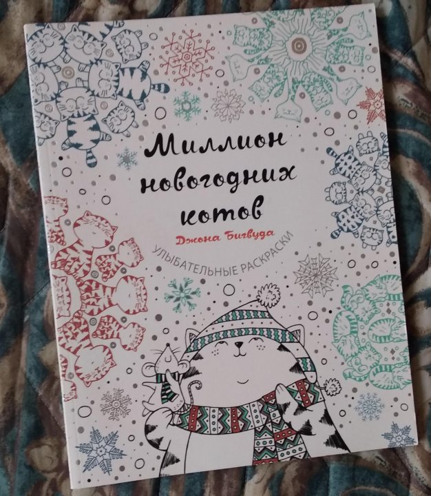 Миллион Новогодних Котов Миллион Новогодних Котов