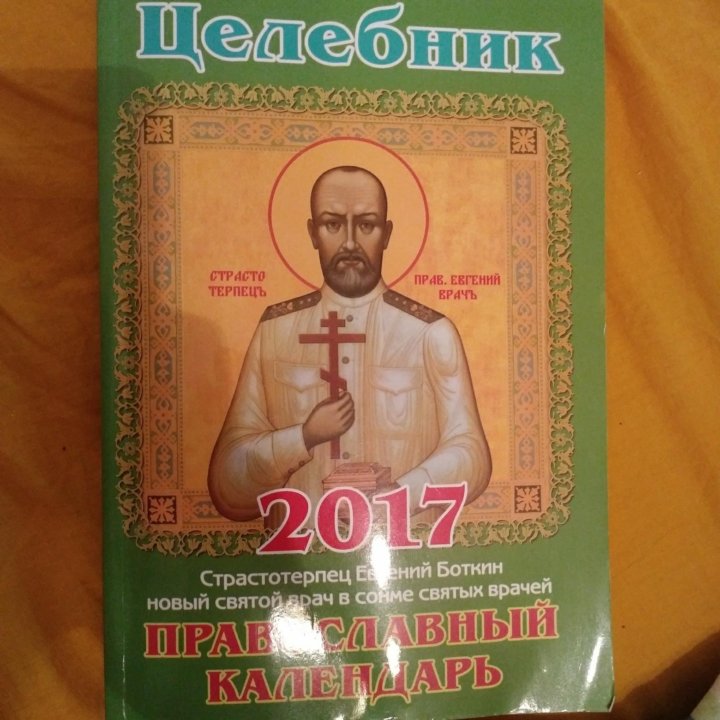 Православный целебник Эксмо