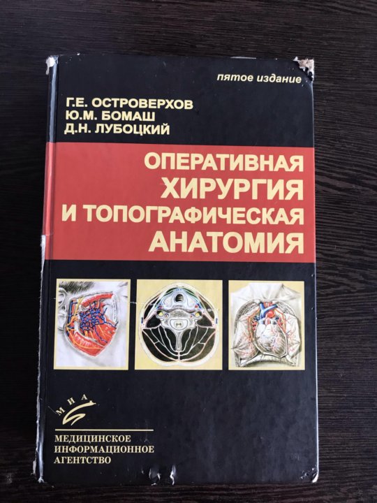 Учебник по топографической анатомии. Оперативная хирургия и топографическая анатомия Островерхов. Книга Оперативная хирургия Островерхов pdf.