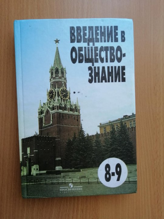 Общество учебник боголюбов 8. Обществознание 8-9 класс. Боголюбов Обществознание 8. Боголюбов учебник. Обществознание 8 класс учебник.