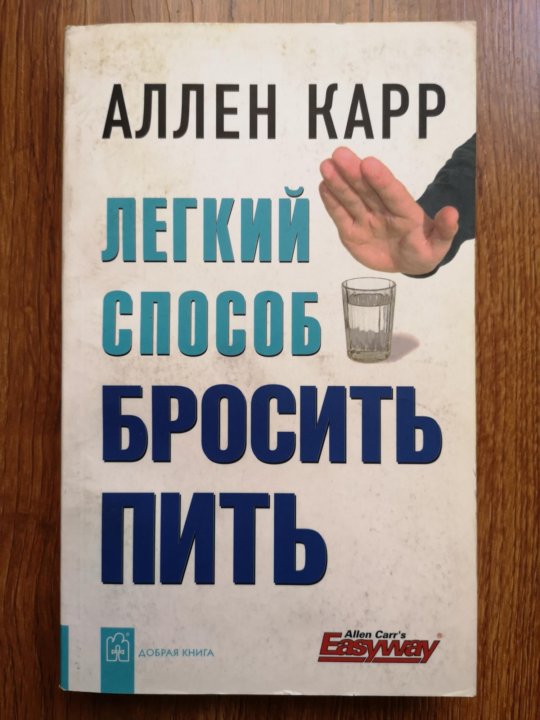 Аудиокнига как бросить пить. Аллен карр лёгкий способ бросить пить. Аллен карр бросить пить. Книга Аллен карр пить. Легкий способ бросить пить книга.