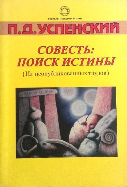 Истинная совесть