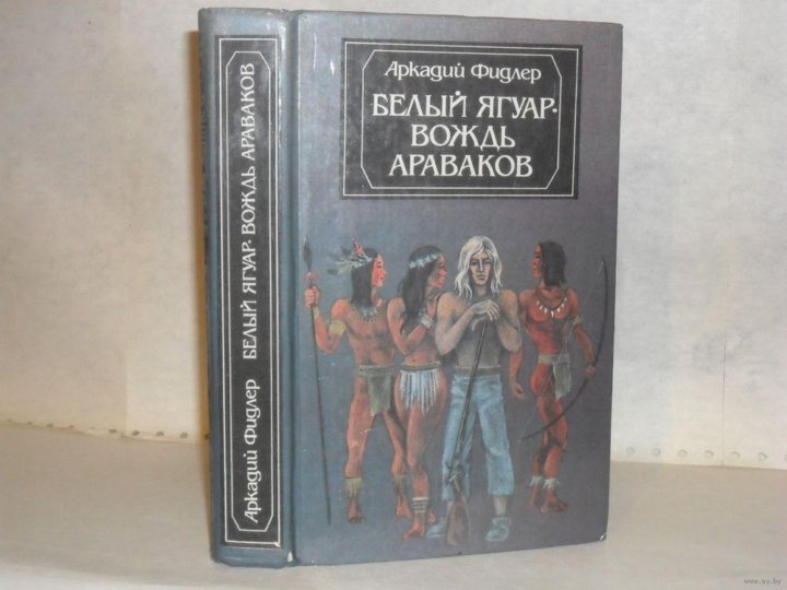 Бесплатная аудиокнига белый ягуар. Белый Ягуар вождь араваков. Белый Ягуар вождь араваков книга. Белый Ягуар книга.