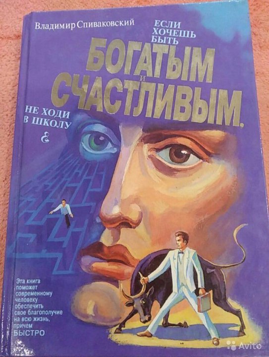 Хочу быть богатым и счастливым. Если хочешь быть богатым и счастливым не ходи в школу. хочешь быть богатым и счастливым - книга если не ходи в школу. если хочешь быть богатым.