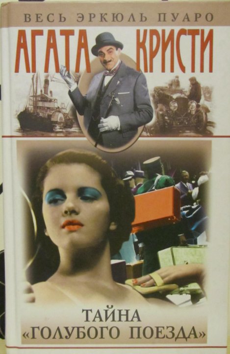 книга тайна голубого поезда