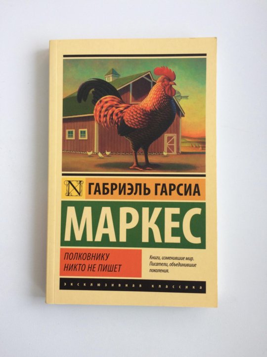 Габриэль гарсиа полковнику никто. Полковнику никто не пишет Габриэль Гарсиа Маркес книга. Маркес полковнику никто не пишет. Полковнику никто не пишет книга. Полковнику никто не пишет Габриэль Гарсиа.