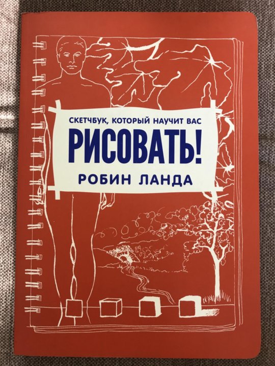 Скетчбук который научит вас рисовать. Робин Ланда " скетчбук , который научит вас рисовать.". Книга потха скетчбук. Скетчбуки которые сейчас молодец.