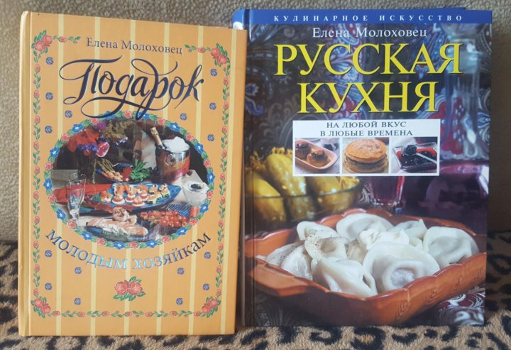 Книга рецептов елены молоховец. Русская кухня Молоховец. Русская кухня книга рецептов. Молоховец кулинарная книга.