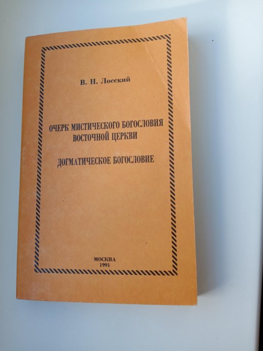 Догматическое богословие. Очерк мистического богословия Восточной церкви. Очерк мистического богословия Восточной церкви аудиокнига.