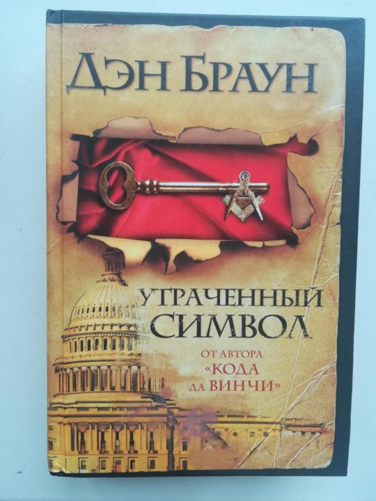 Книги дэна брауна утраченный символ