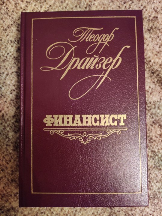 Теодор Драйзер "Финансист", "Титан", "Сестра Керри