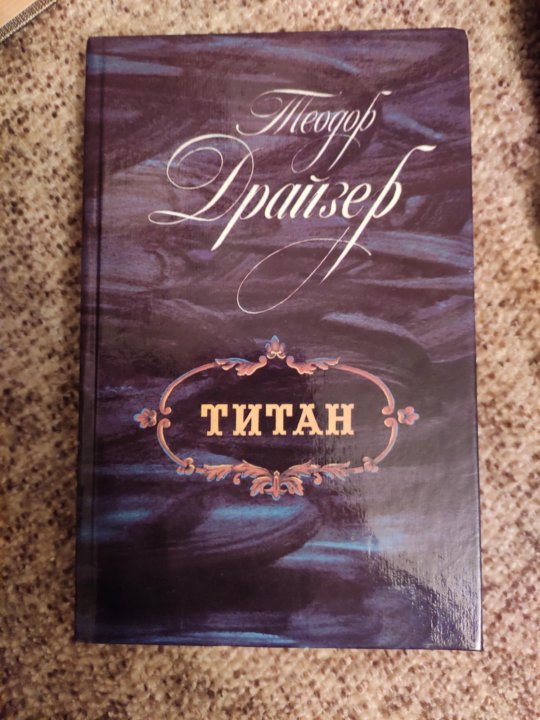 Теодор Драйзер "Финансист", "Титан", "Сестра Керри