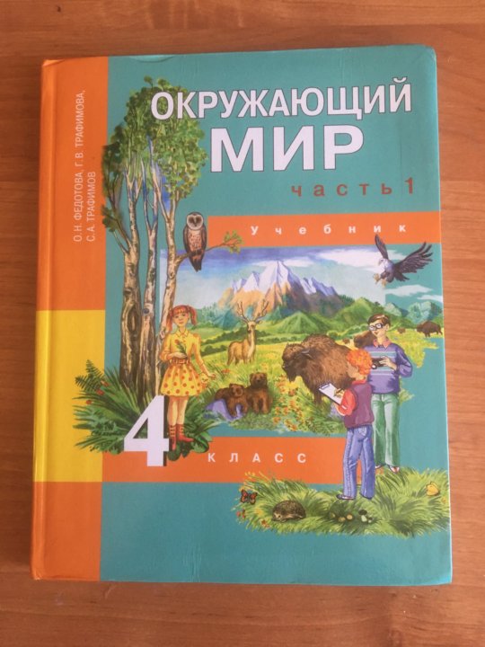 Окружающий мир 2 класс федотовой. Учебник окружающий мир 1 класс Трафимов , Федотова. Окружающий мир 4 класс ПНШ учебник. Окружающий мир, 4 класс, часть 1, Федотова о.н.. Окружающий мир 4 класс хрестоматия Федотова.