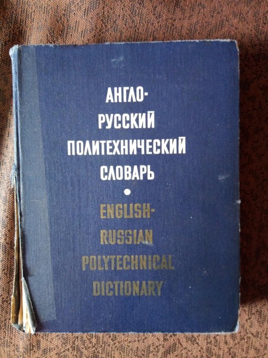 Словарь матов. Англо-русский политехнический словарь 1962.