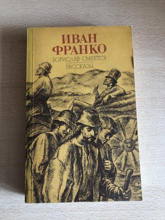 Франко книги. Историческая повесть Ивана Франко.