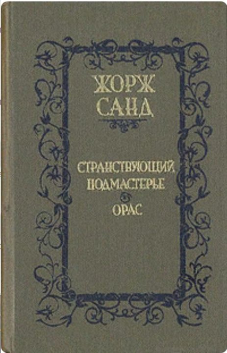 Жорж Санд Странствующий Подмастерье. Орас Жорж Санд книга. Орас Жорж Санд. Орас Роман.