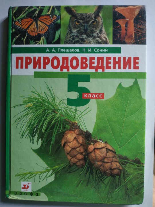 Природоведение 5. Книга Природоведение 5 класс.