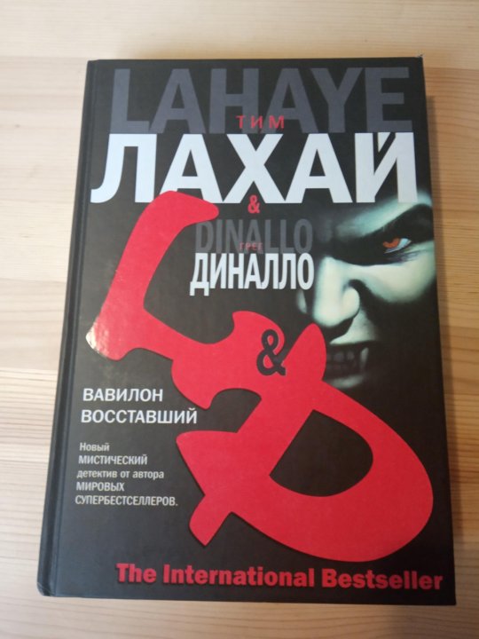 Книга тима. Обложка книги тим Лахай left behind.