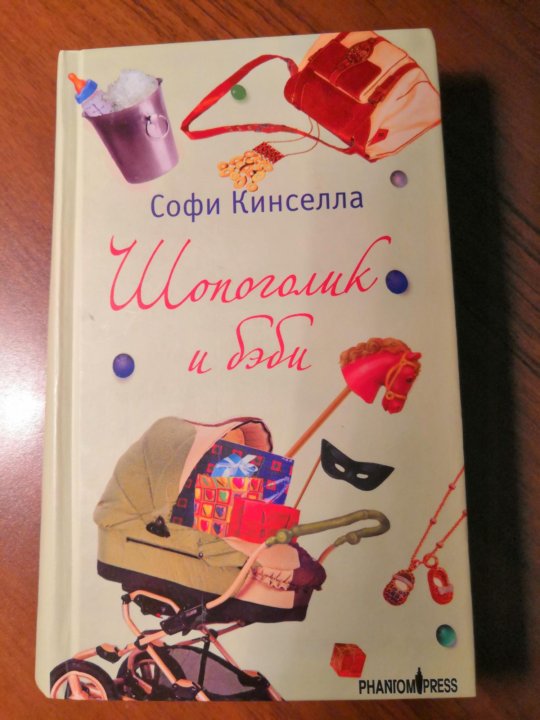 Жизнь софи. Софи Кинселла книги. Шопоголик и бэби. Просто люби жизнь Софи Кинселла. Софи Кинселла помнишь меня.