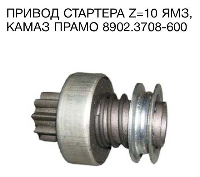 Бендикс стартера ямз. Привод стартера 8902.3708-600. Бендикс ЯМЗ 236. Бендикс стартера Элтра 6401.3708. Стартер Элтра 4216.3708-01.