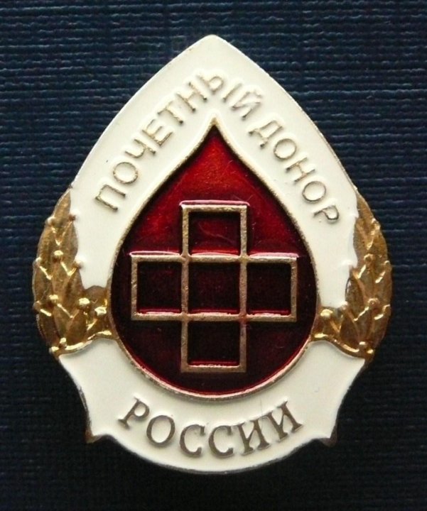 Почетный донор в 2024 году. Знак 