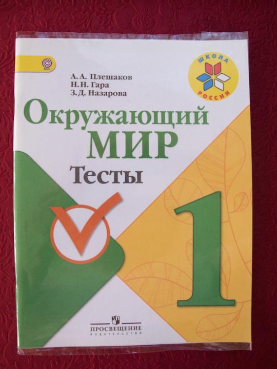 Плешаков а. , гара н. Проверочные работы по 2 класс окружающий. Тесты - плешаков а. А.