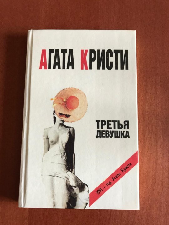 Кристи третья девушка. Третья девушка книга. Кристи а. "третья девушка". Книга про девочку детектива