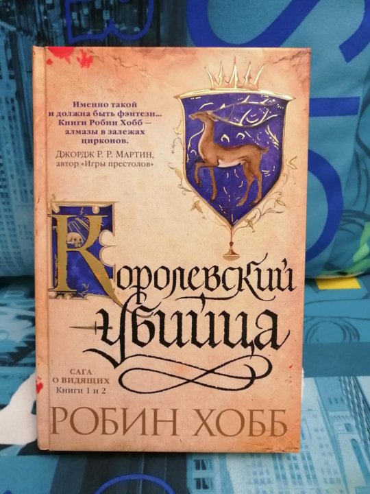 Королевский убийца Робин хобб. Королевский убийца Робин хобб книга. Робин хобб иллюстрации книг. Королевский убийца Робин хобб картинки.