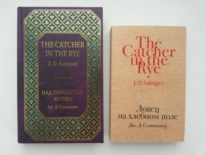 ловец на хлебном поле и над пропастью во ржи в чем разница. ловец на ржаном поле. "ловец во ржи" дж. д. над пропастью во ржи или ловец на хлебном поле.