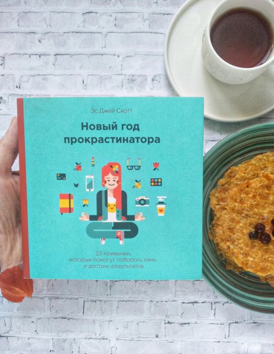 Новый Год Прокрастинатора 23 Привычки Которые Помогут Новый Год Прокрастинатора 23 Привычки Которые Помогут