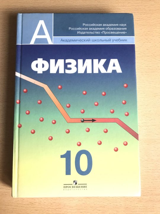 Учебник кабардина. Учебник физики. Физика 10 класс. Учебник физики профильный уровень. Физика 10 класс Просвещение.