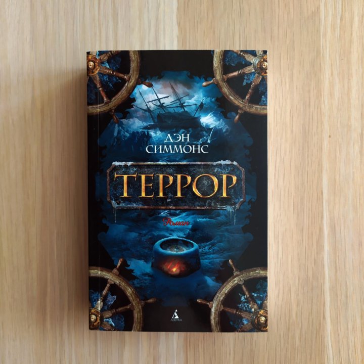 Дэн симмонс террор туунбак. Террор дэна симмонса fb2. Дэн симмонс террор туунбак. Дэн симмонс террор обложка. Террор дэна симмонса fb2.