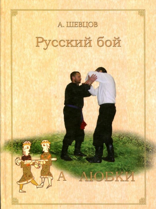 Читать книга на бой. Шевцов Любки. Александр Шевцов Любки. Шевцов русский бой. Бой на Любки.