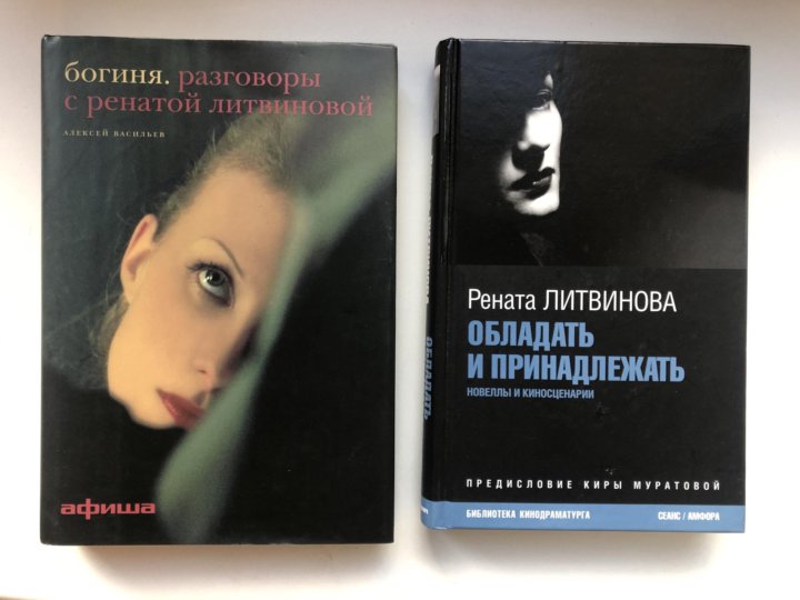 Книги литвиновой слушать. Книга Ренаты Литвиновой новая.