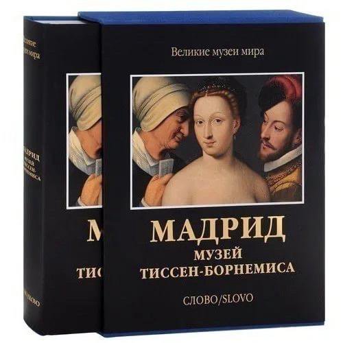 Зима В Мадриде Книга Купить